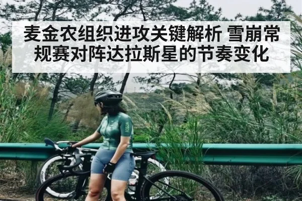 麦金农组织进攻关键解析 雪崩常规赛对阵达拉斯星的节奏变化