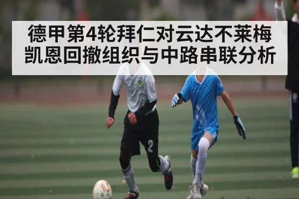 德甲第4轮拜仁对云达不莱梅凯恩回撤组织与中路串联分析