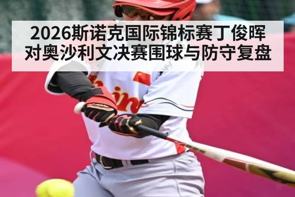2026斯诺克国际锦标赛丁俊晖对奥沙利文决赛围球与防守复盘