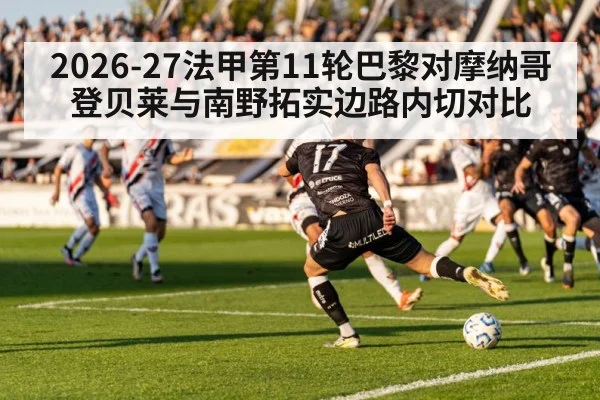 2026-27法甲第11轮巴黎对摩纳哥 登贝莱与南野拓实边路内切对比